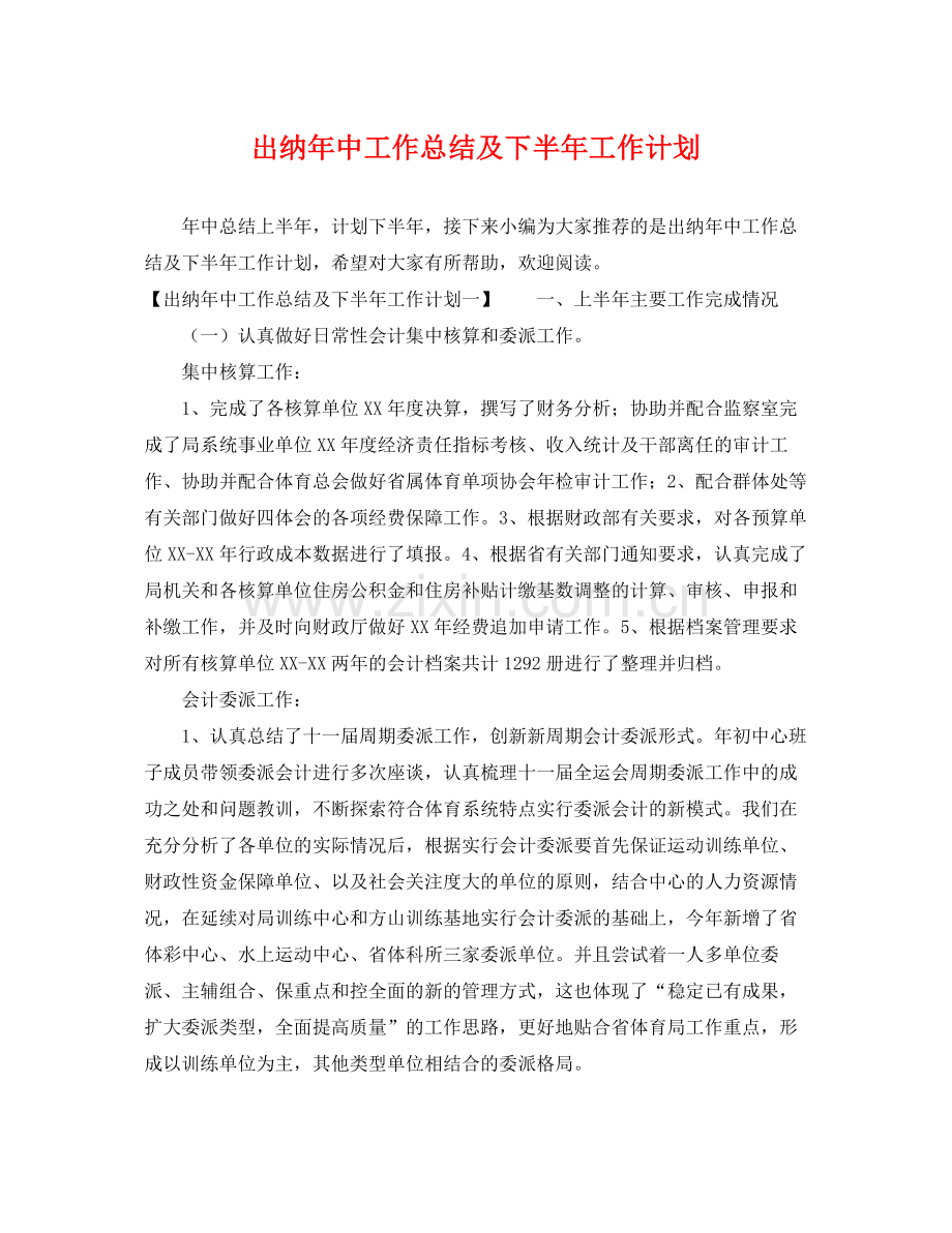 出纳年中工作总结及下半年工作计划 .docx_第1页