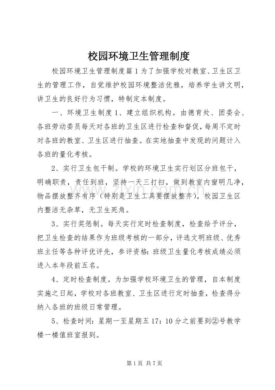 校园环境卫生管理规章制度.docx_第1页