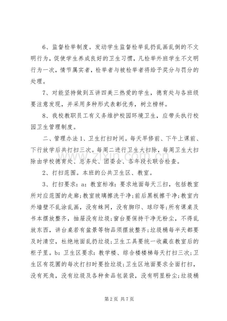 校园环境卫生管理规章制度.docx_第2页