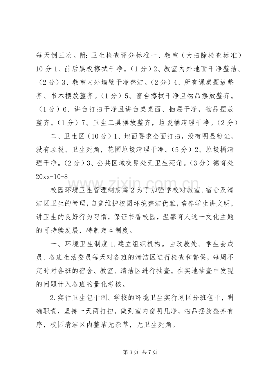 校园环境卫生管理规章制度.docx_第3页