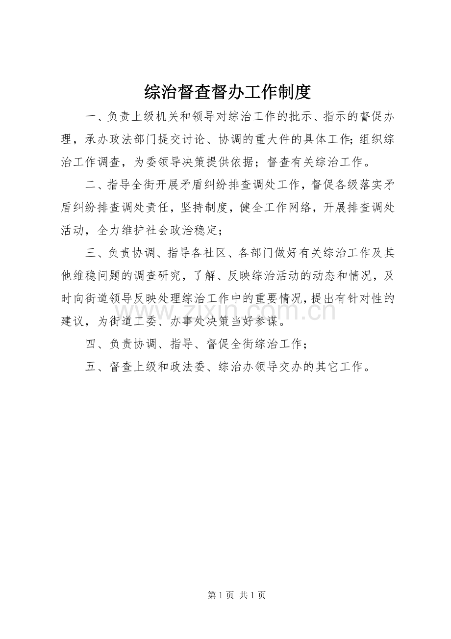 综治督查督办工作规章制度.docx_第1页