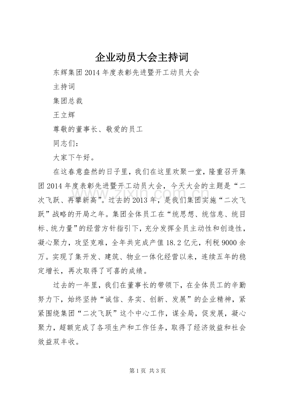 企业动员大会主持稿.docx_第1页