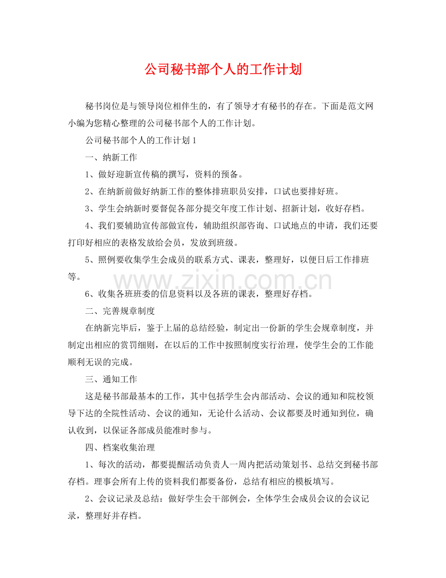 公司秘书部个人的工作计划 .docx_第1页