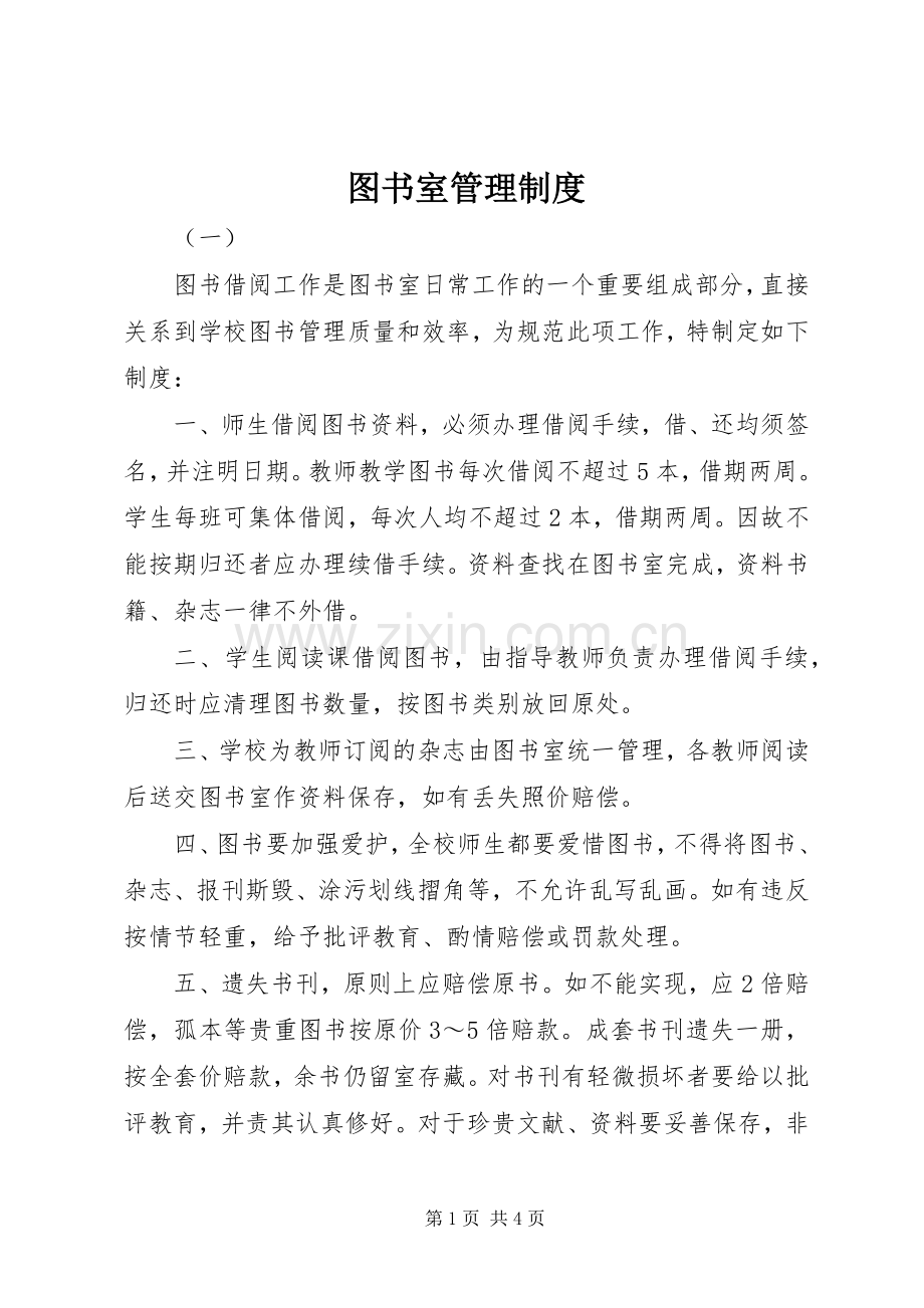 图书室管理规章制度细则.docx_第1页