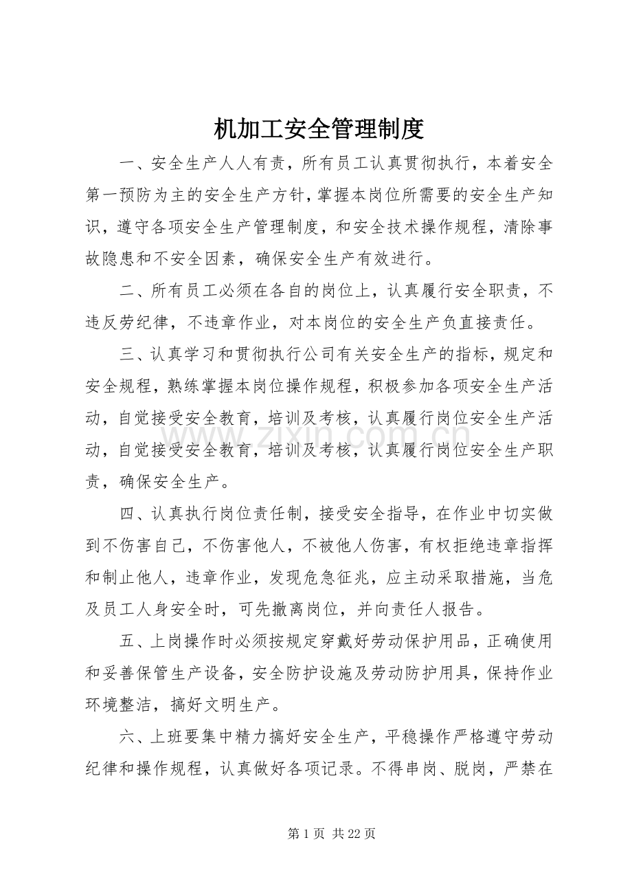 机加工安全管理规章制度.docx_第1页