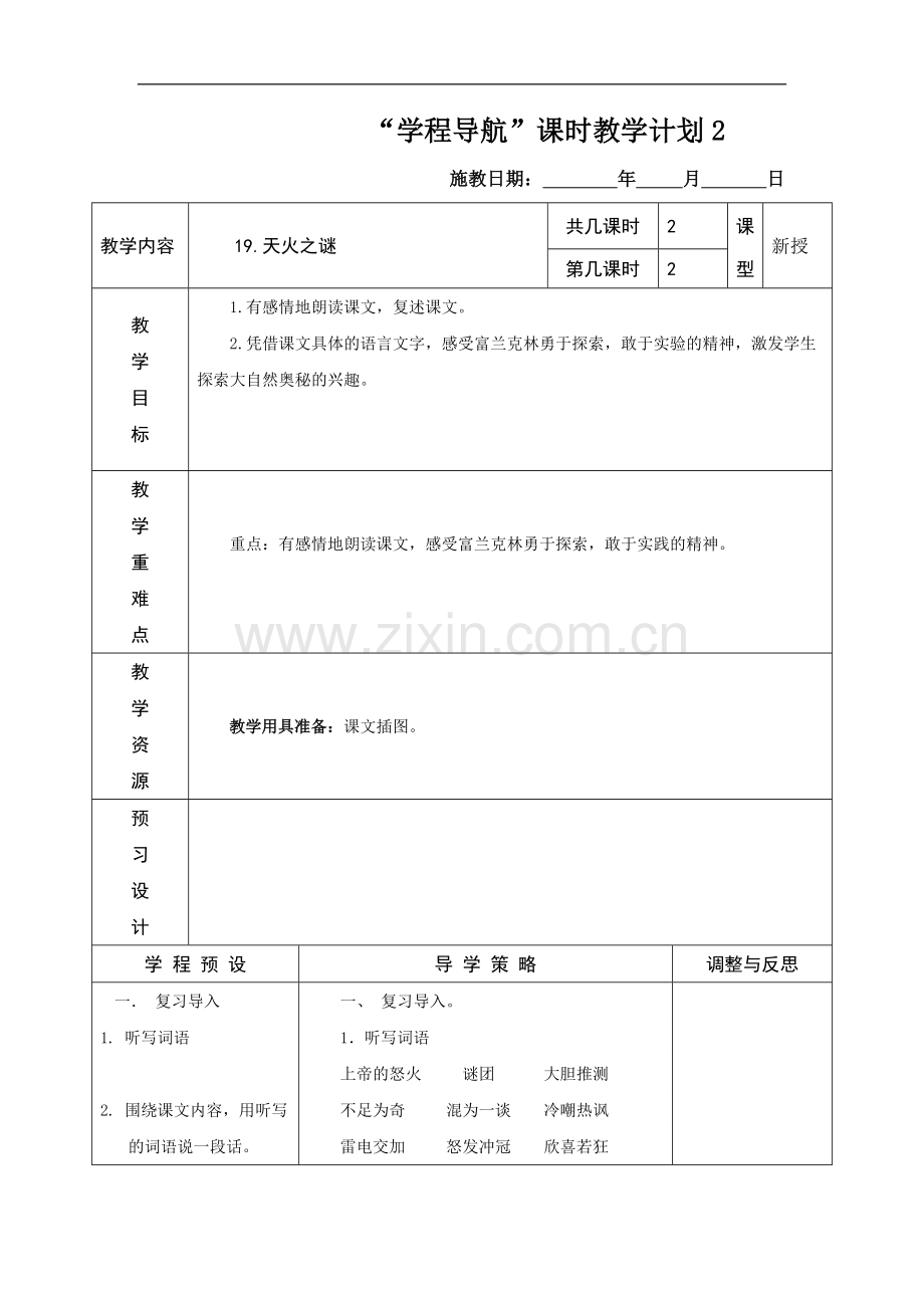 天火之谜课时教学计划2.doc_第1页