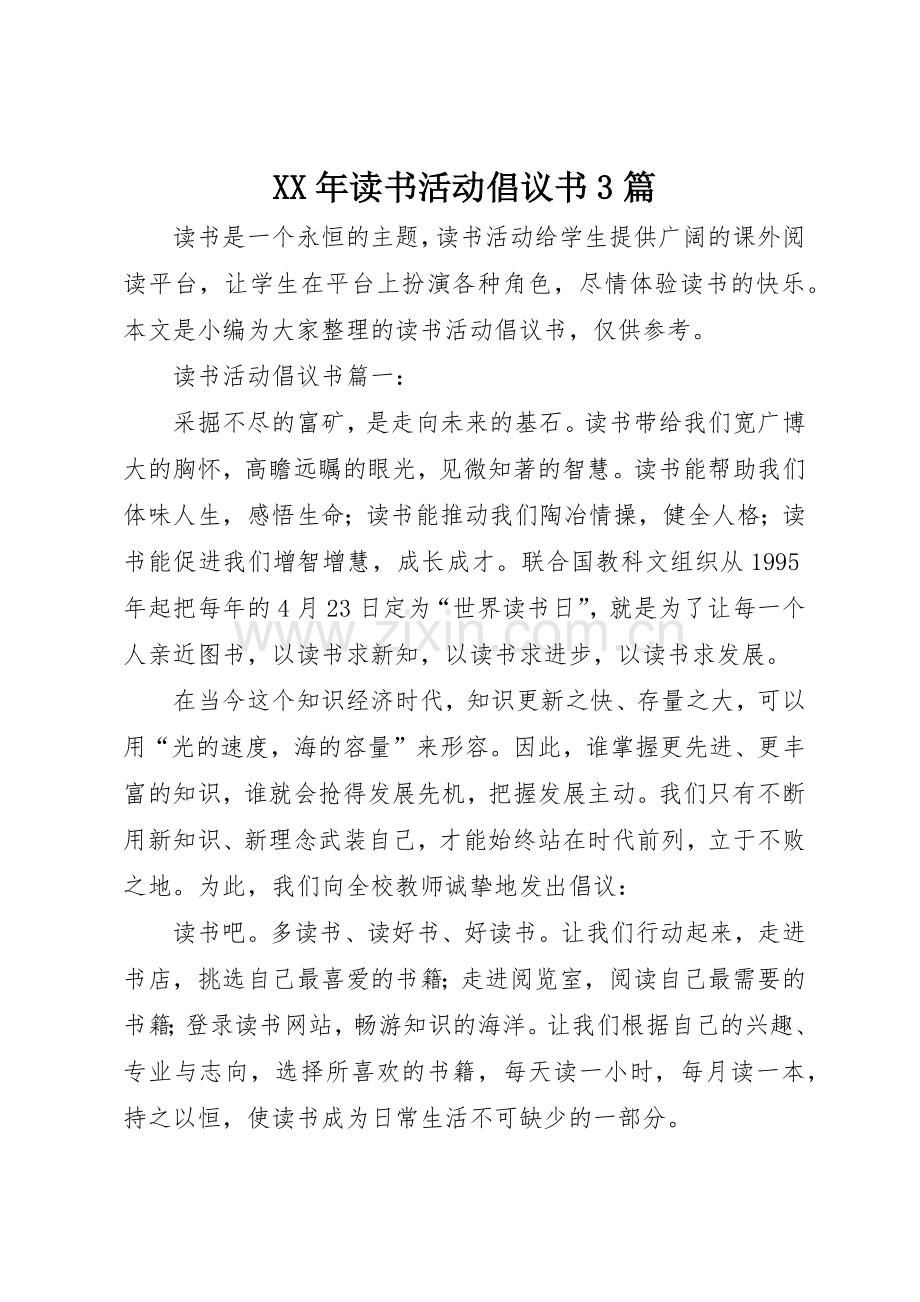 XX年读书活动倡议书范文3篇.docx_第1页