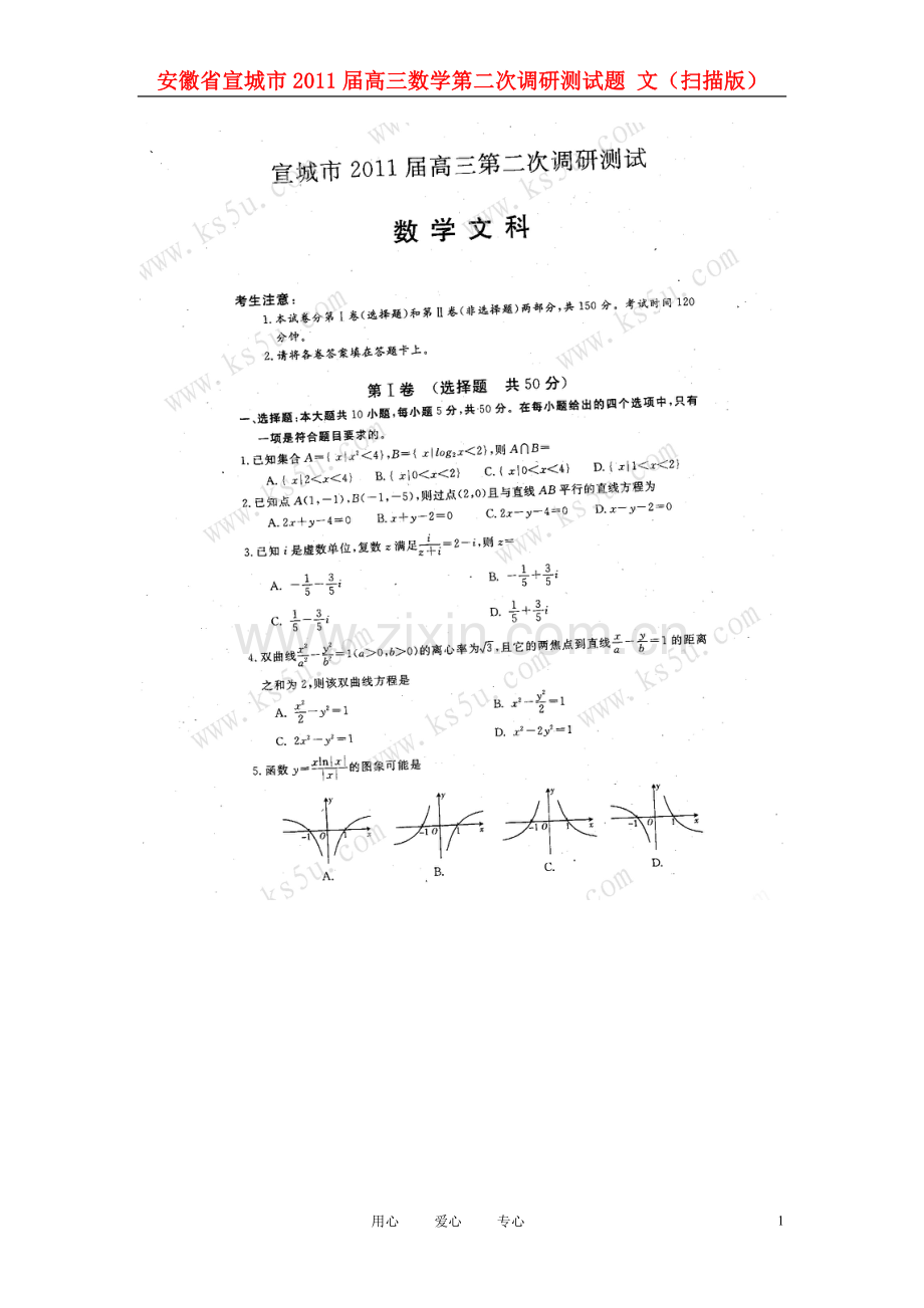 安徽省宣城市2011届高三数学第二次调研测试题-文(扫描版).doc_第1页