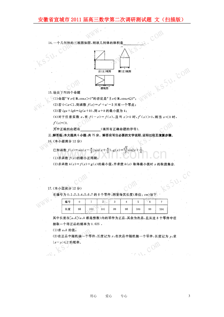 安徽省宣城市2011届高三数学第二次调研测试题-文(扫描版).doc_第3页