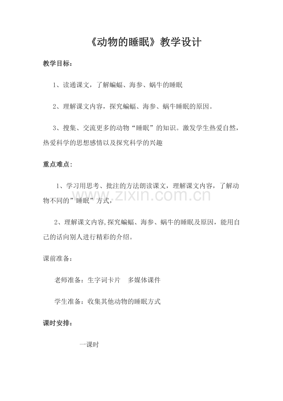 “动物的睡眠”教学设计.docx_第1页