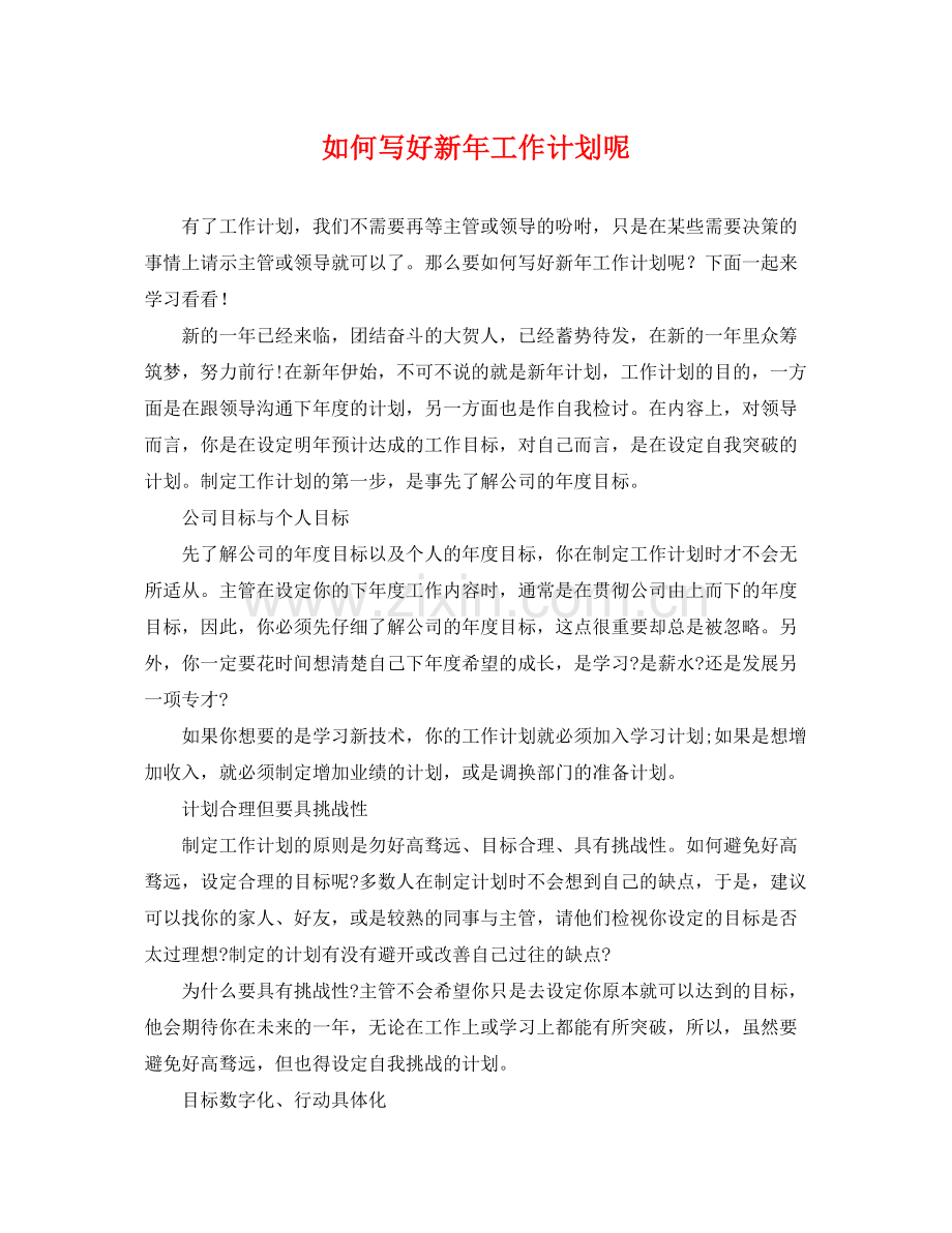 如何写好新年工作计划呢 .docx_第1页