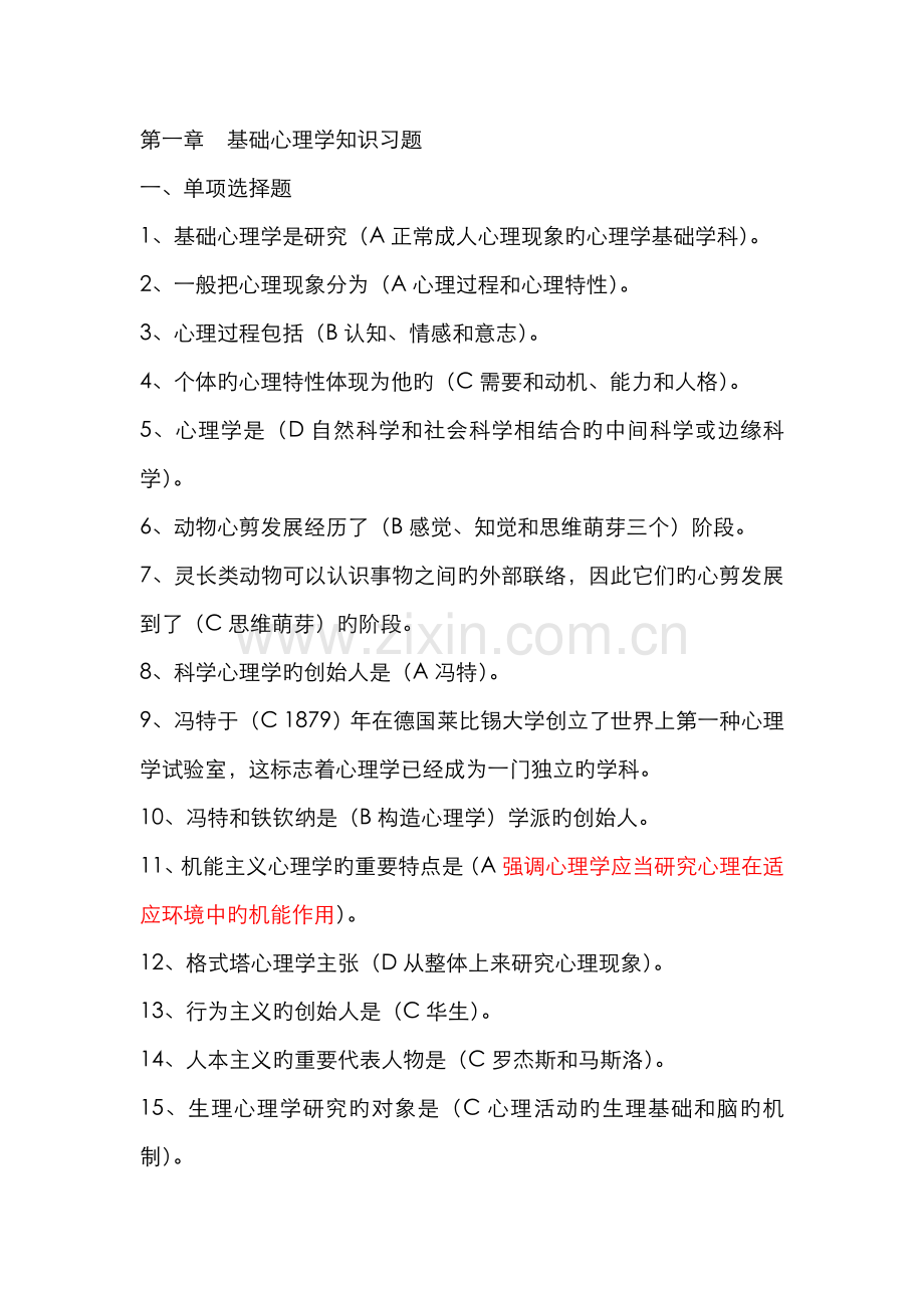 2022年心理咨询师基础知识基础心理学习题集.doc_第1页