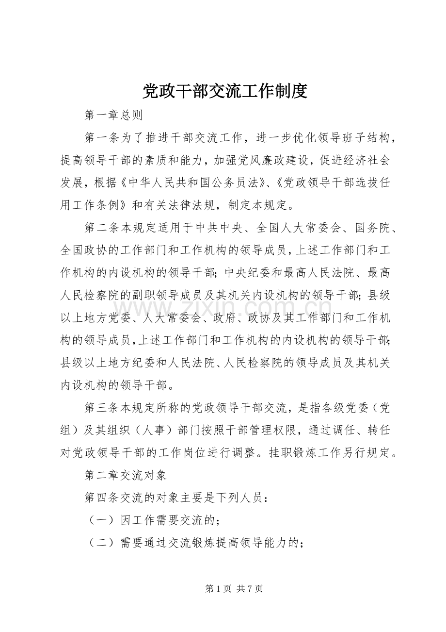 党政干部交流工作规章制度.docx_第1页