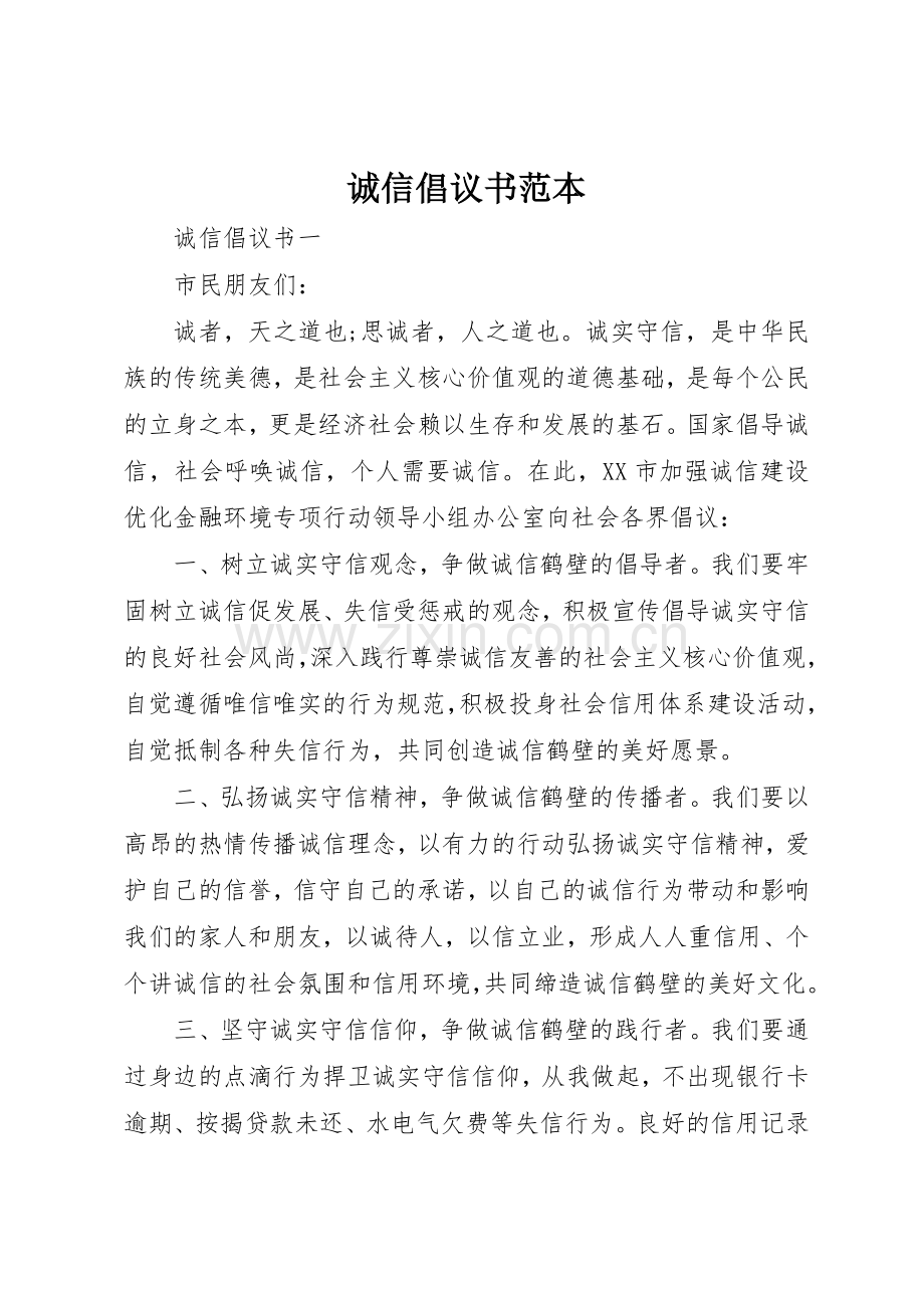 诚信倡议书范文范本.docx_第1页