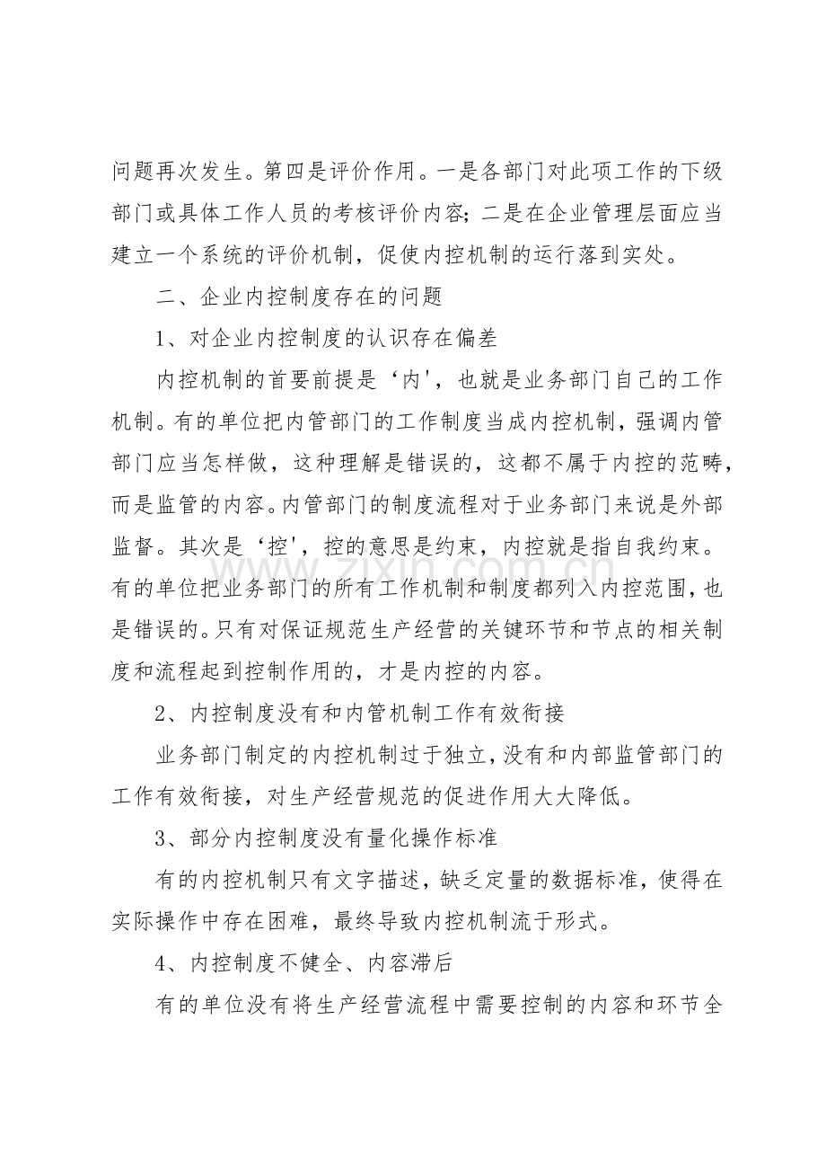 企业内控规章制度存在的问题及改进措施[5篇范例].docx_第2页