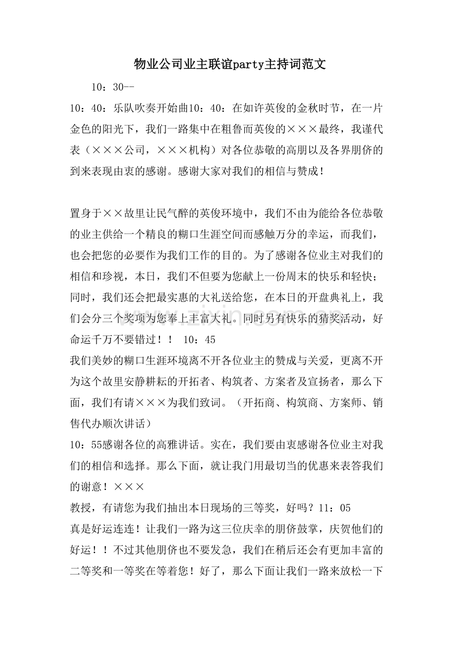 物业公司业主联谊party主持词范文.doc_第1页