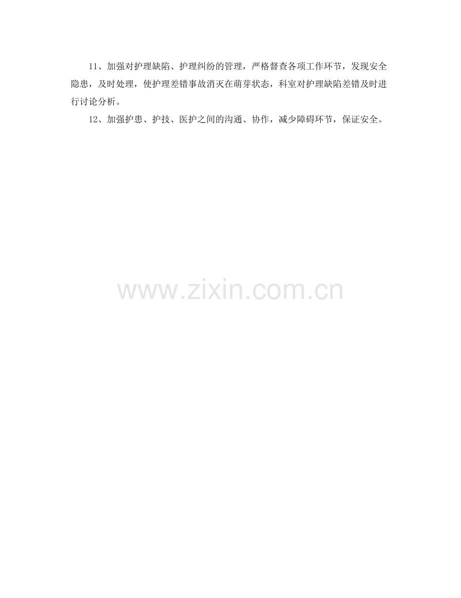 护理质量具体工作计划 .docx_第3页