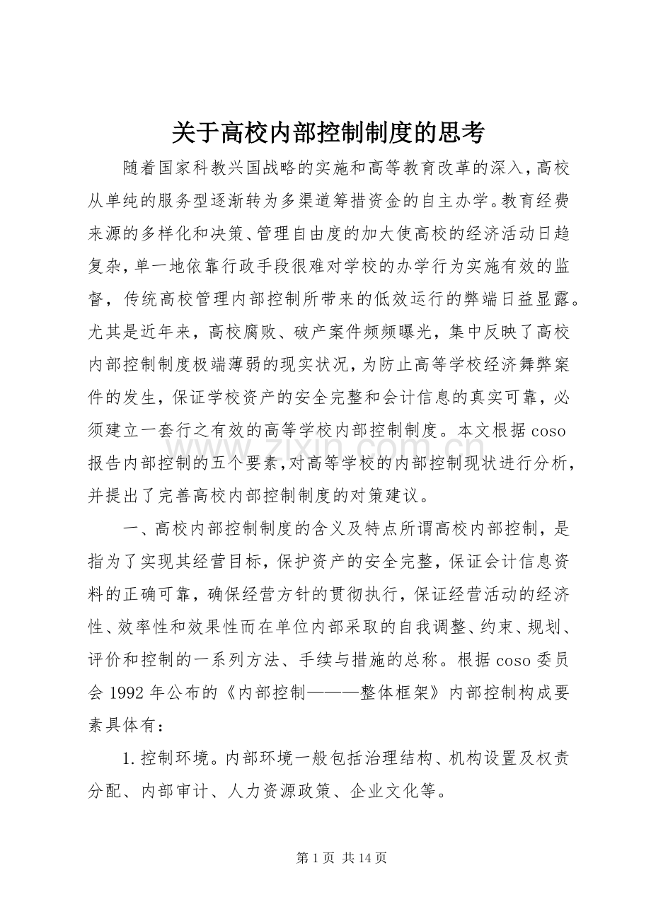 关于高校内部控制规章制度的思考.docx_第1页