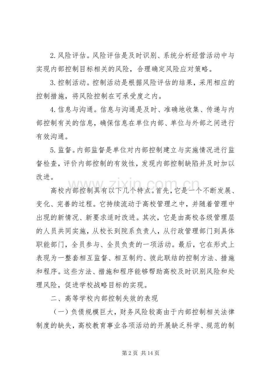 关于高校内部控制规章制度的思考.docx_第2页