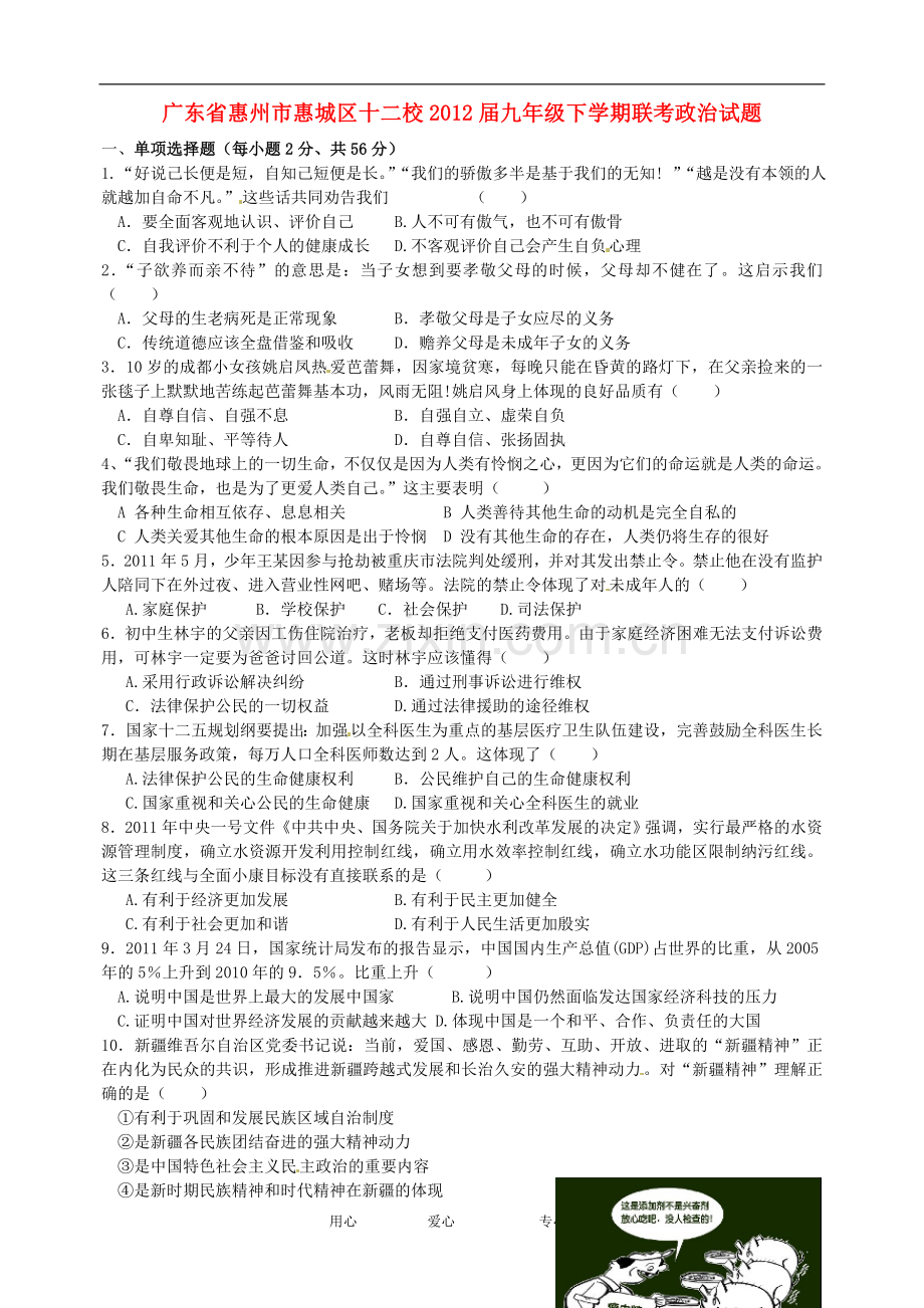 广东省惠州市惠城区十二校2012届九年级政治下学期联考试题.doc_第1页