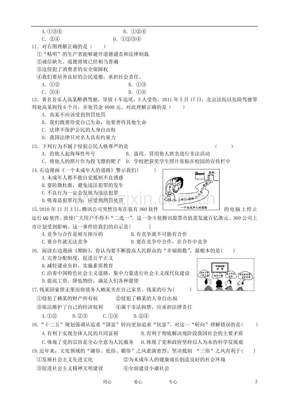 广东省惠州市惠城区十二校2012届九年级政治下学期联考试题.doc_第2页