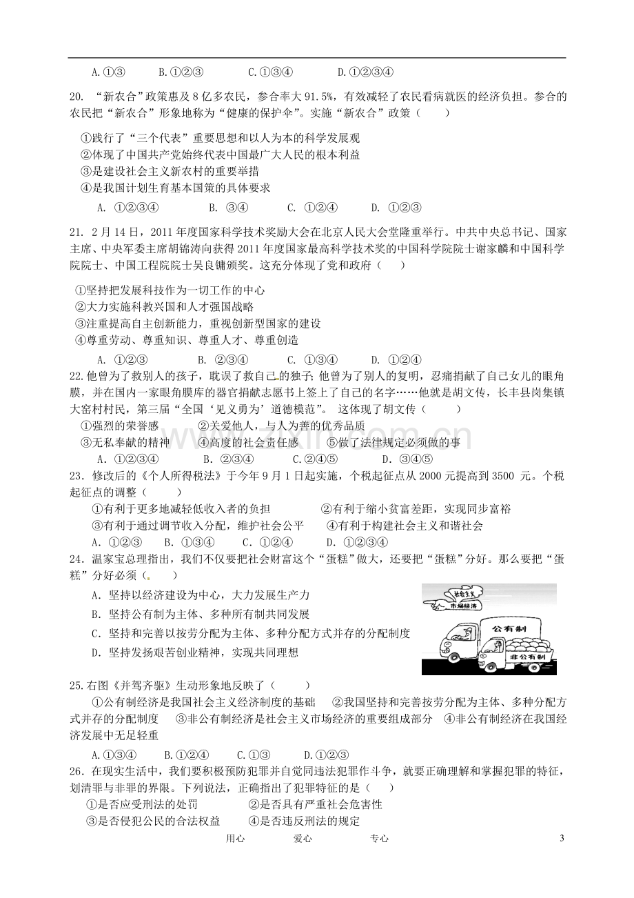 广东省惠州市惠城区十二校2012届九年级政治下学期联考试题.doc_第3页