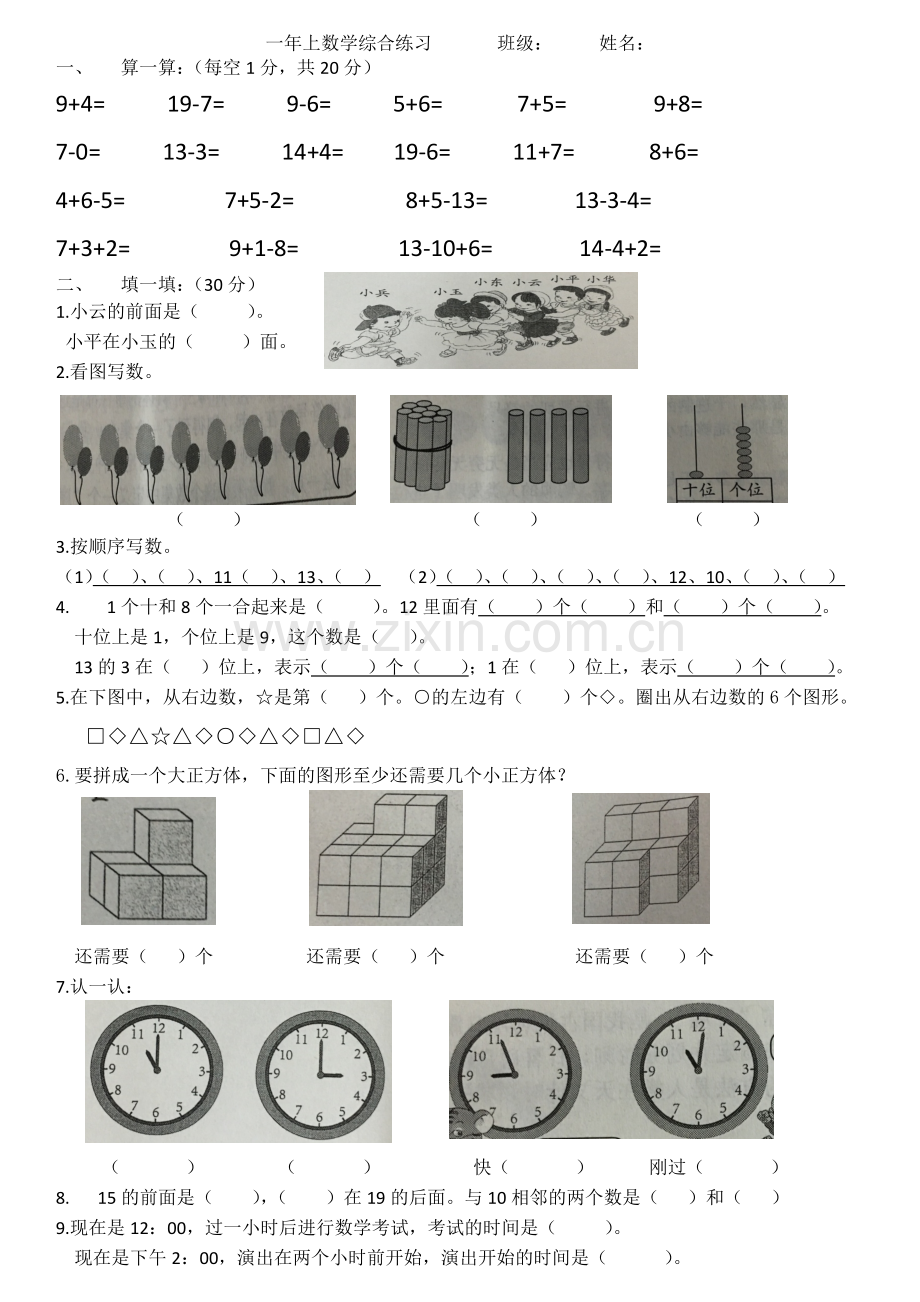 一年级上数学综合练习.docx_第1页