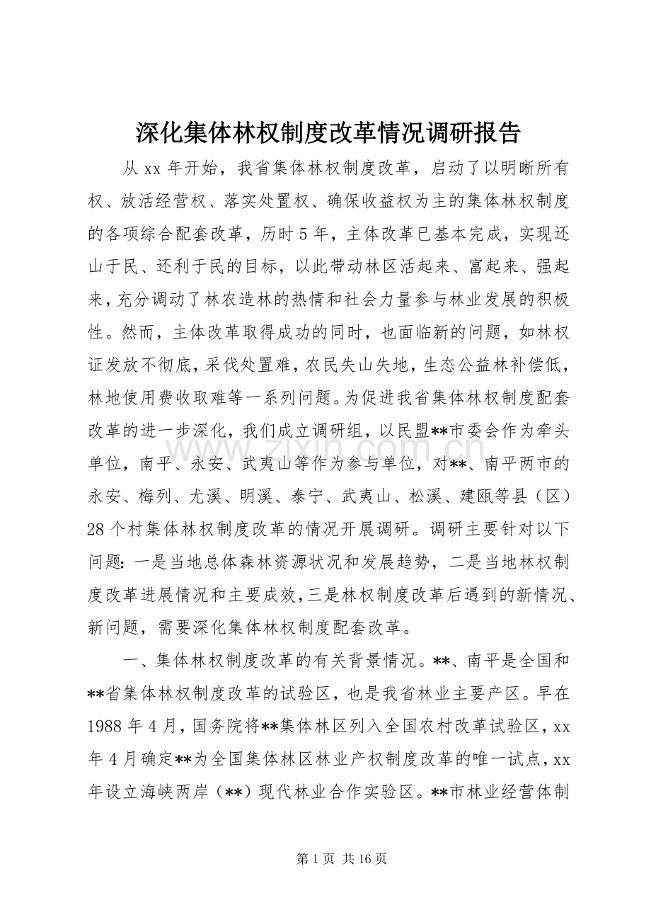 深化集体林权规章制度改革情况调研报告.docx_第1页