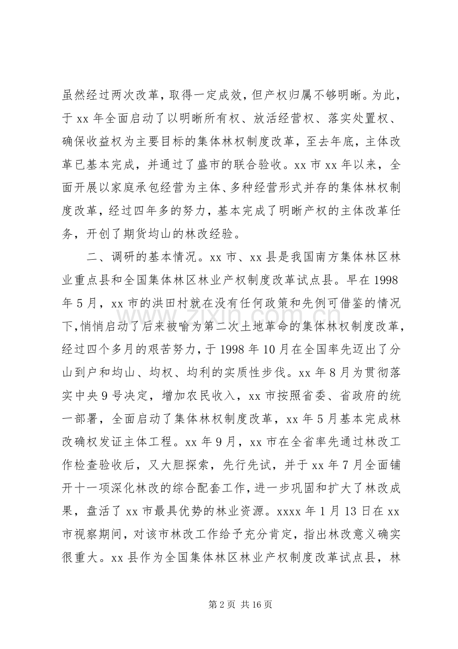 深化集体林权规章制度改革情况调研报告.docx_第2页