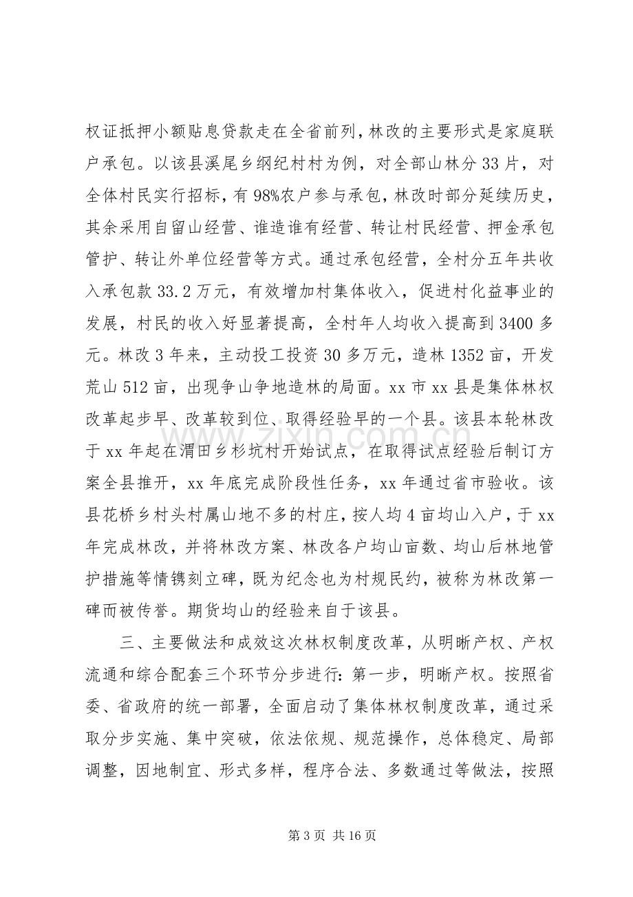 深化集体林权规章制度改革情况调研报告.docx_第3页