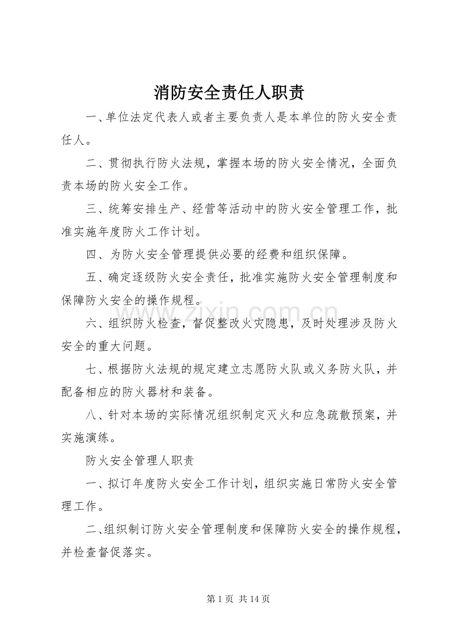 消防安全责任人职责要求.docx_第1页