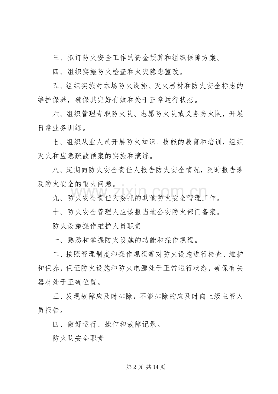 消防安全责任人职责要求.docx_第2页