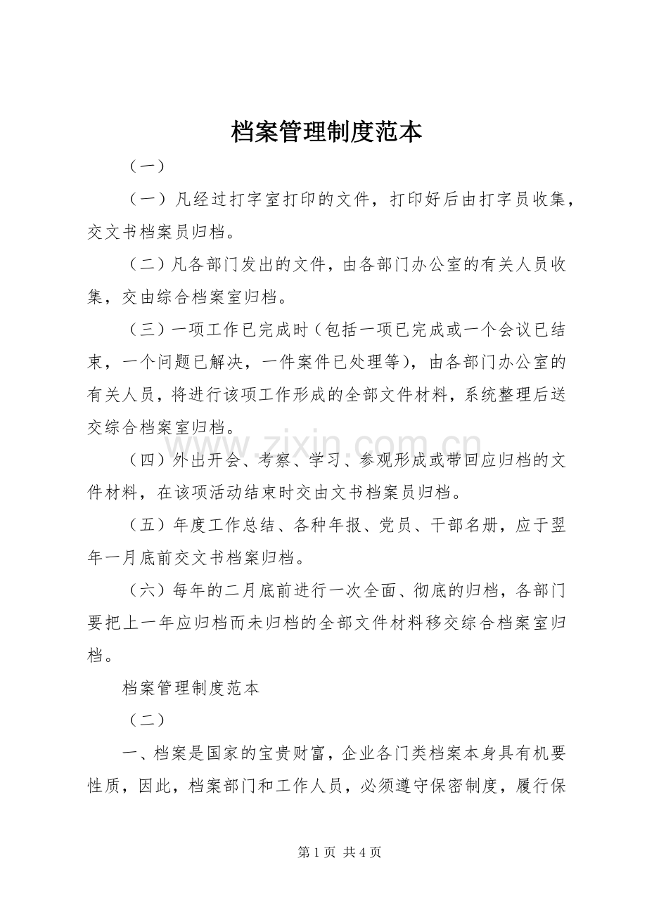 档案管理规章制度范本.docx_第1页