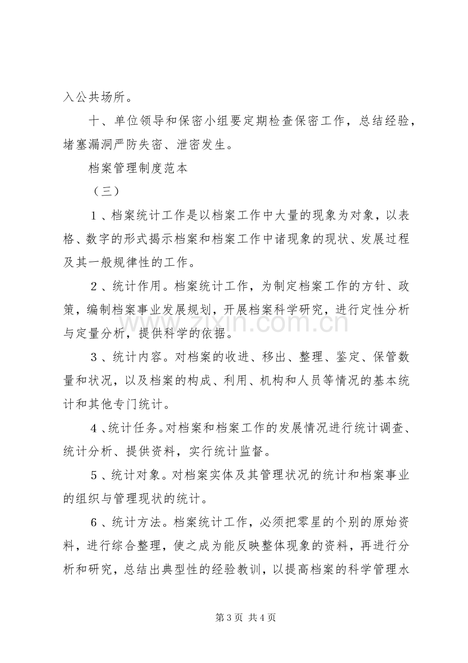 档案管理规章制度范本.docx_第3页