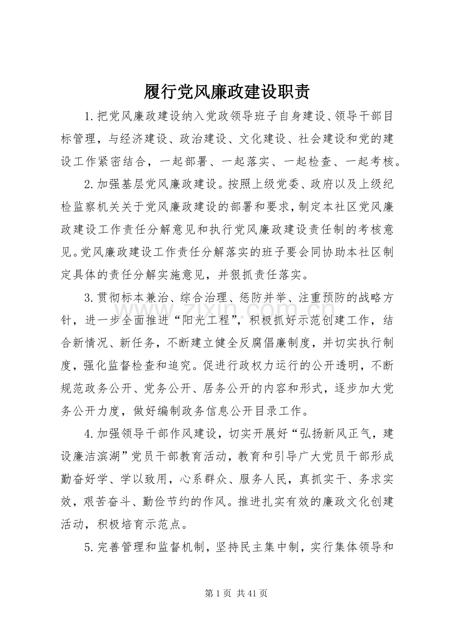 履行党风廉政建设职责要求.docx_第1页