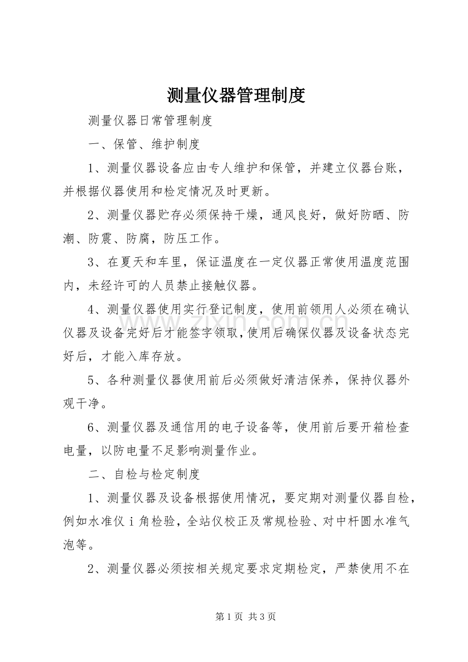 测量仪器管理规章制度 .docx_第1页