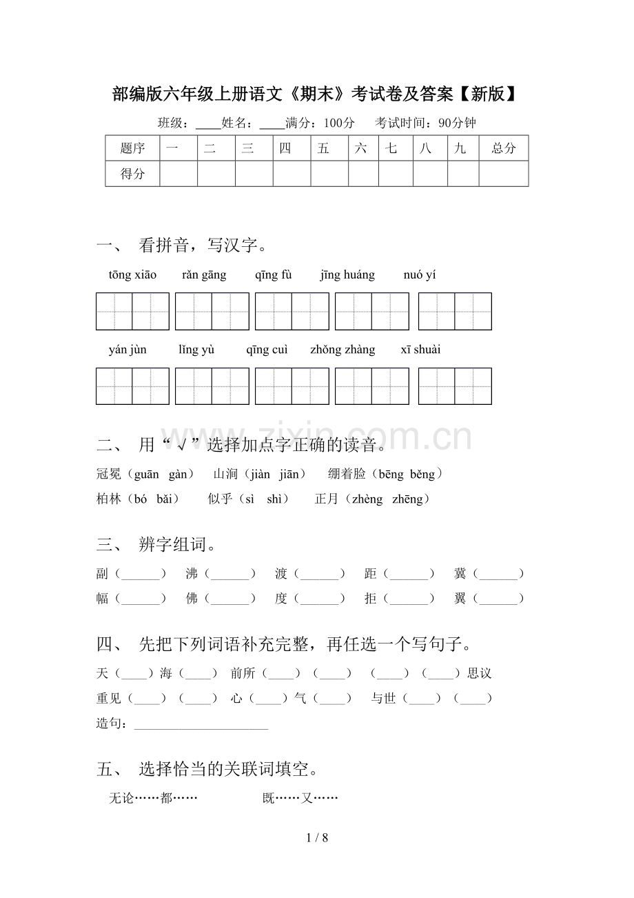 部编版六年级上册语文《期末》考试卷及答案【新版】.doc_第1页