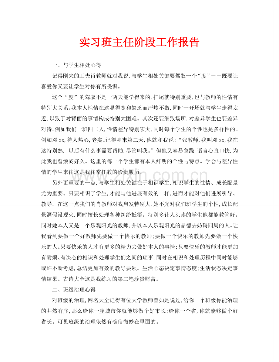 实习班主任阶段工作报告-.doc_第1页