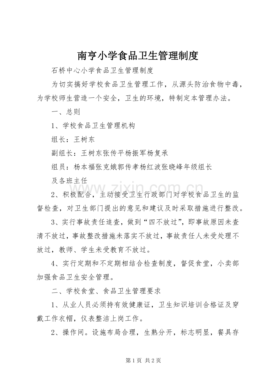 南亨小学食品卫生管理规章制度(2).docx_第1页