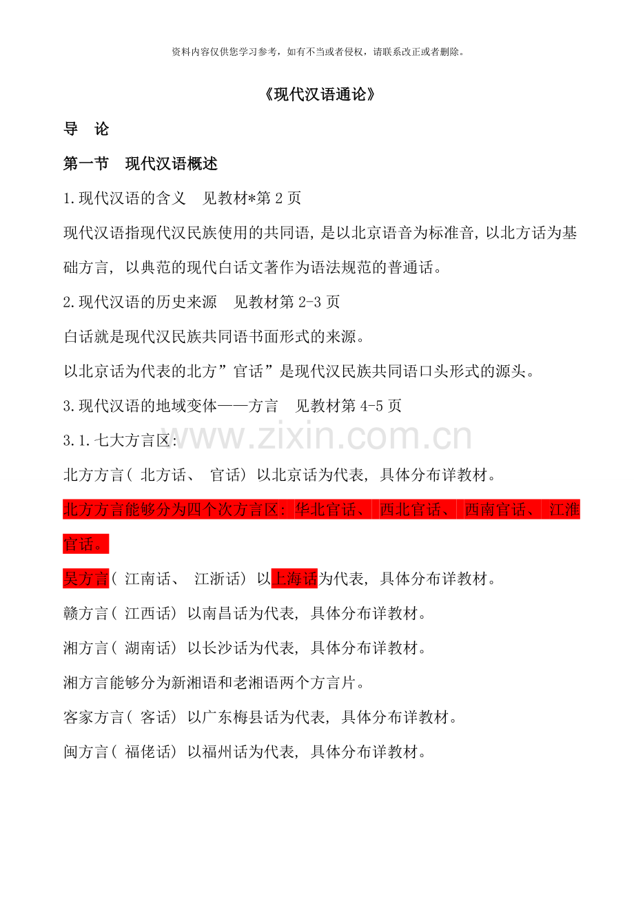 现代汉语通论邵敬敏笔记资料.doc_第1页