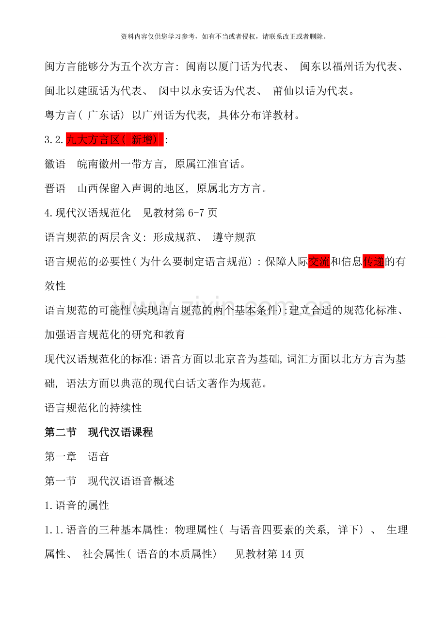 现代汉语通论邵敬敏笔记资料.doc_第2页