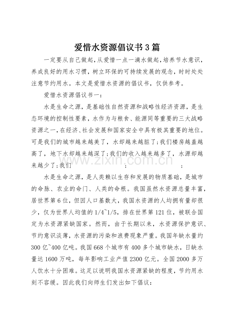 爱惜水资源倡议书范文3篇.docx_第1页