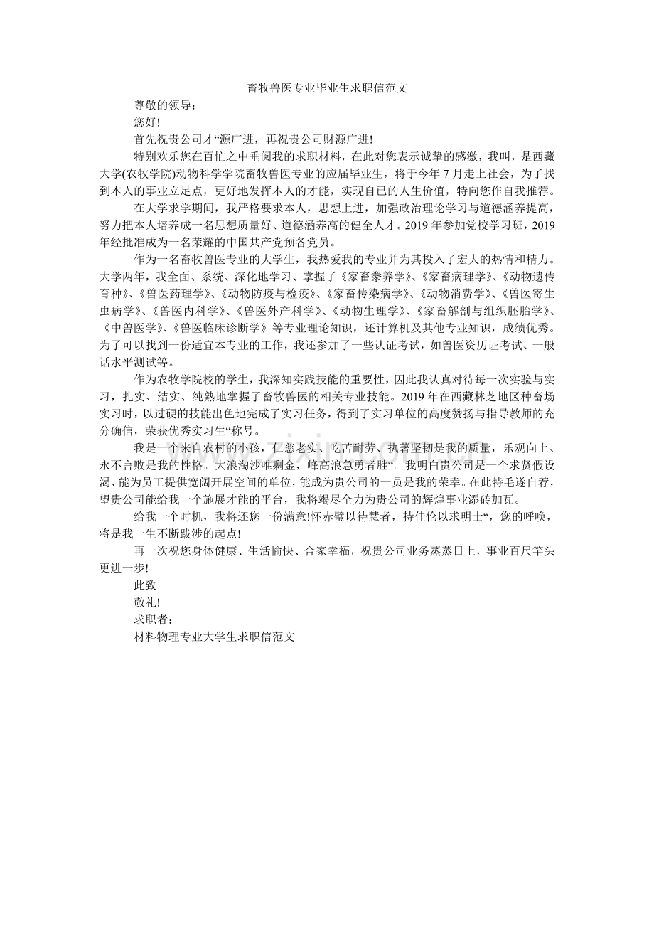 畜牧兽医专业毕业生求职信范文.doc_第1页