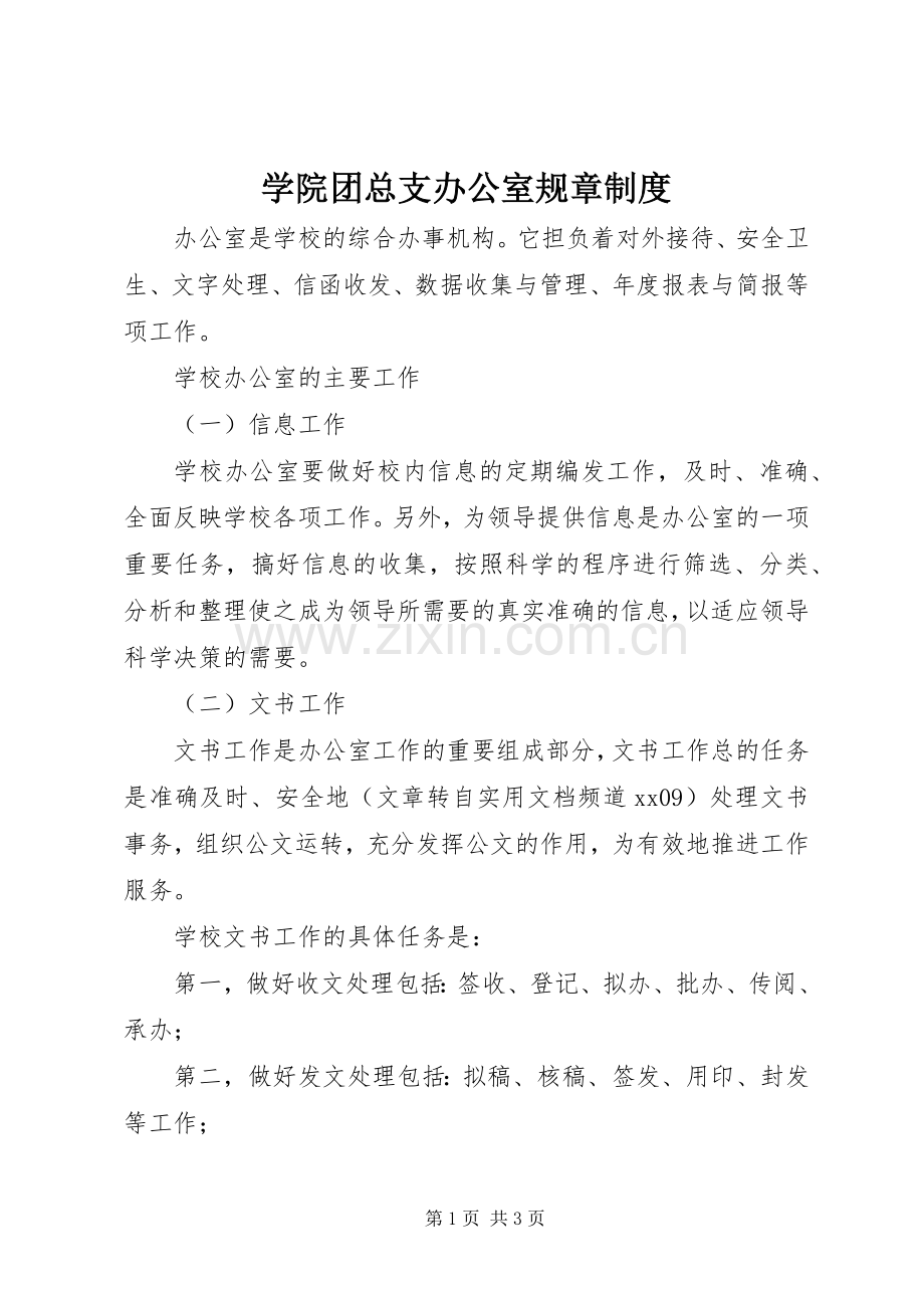 学院团总支办公室规章规章制度.docx_第1页