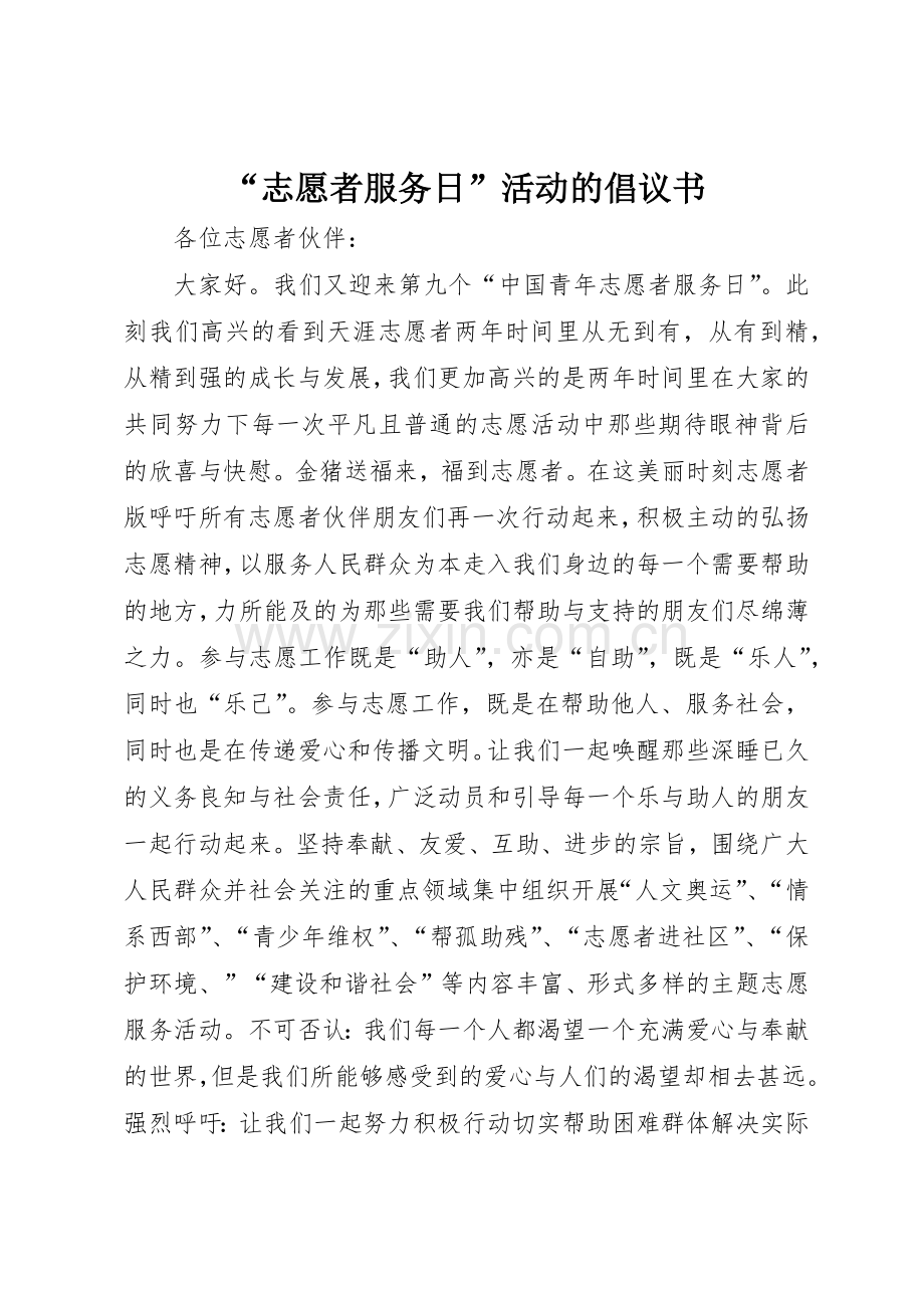 “志愿者服务日”活动的倡议书范文.docx_第1页