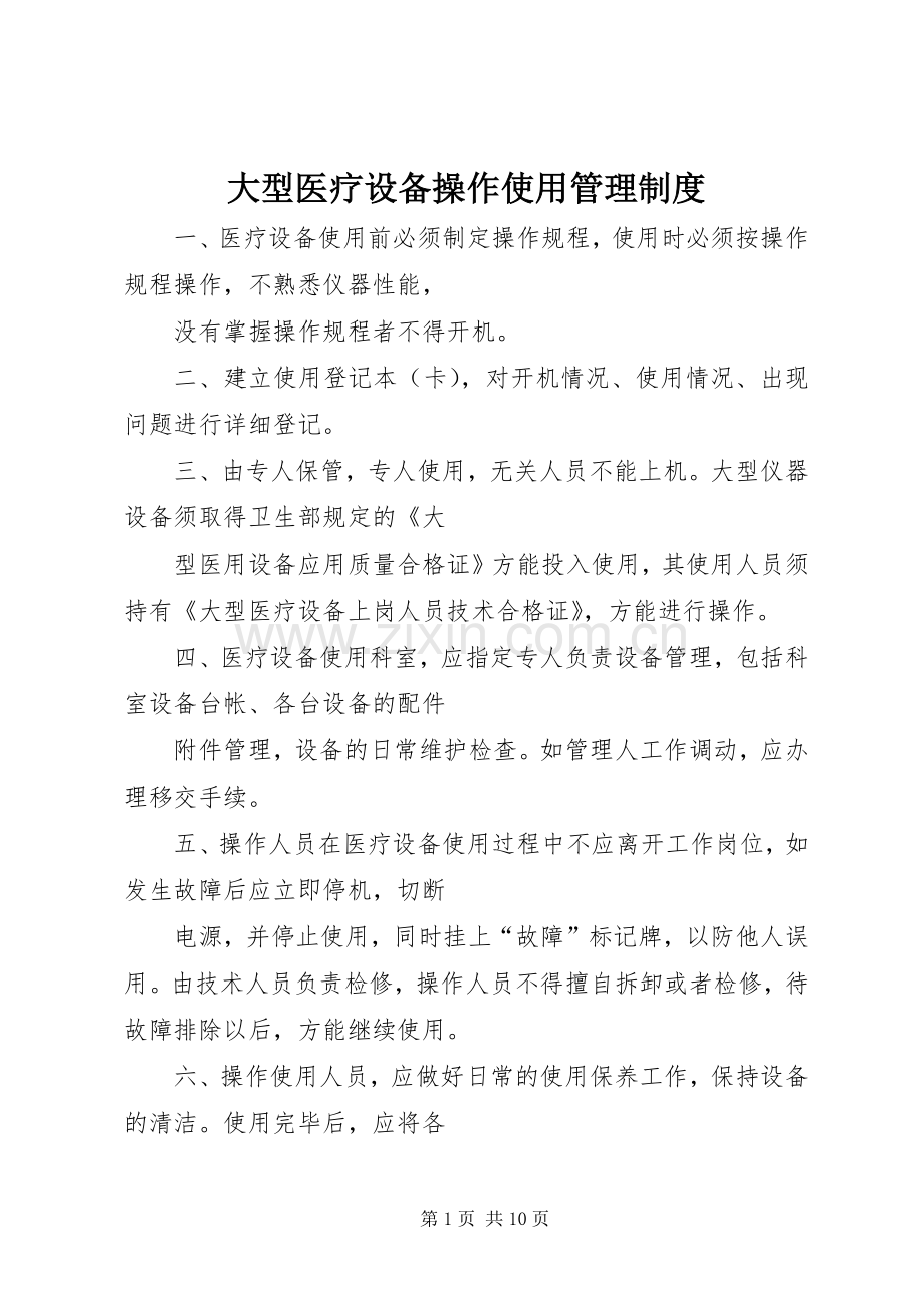 大型医疗设备操作使用管理规章制度.docx_第1页