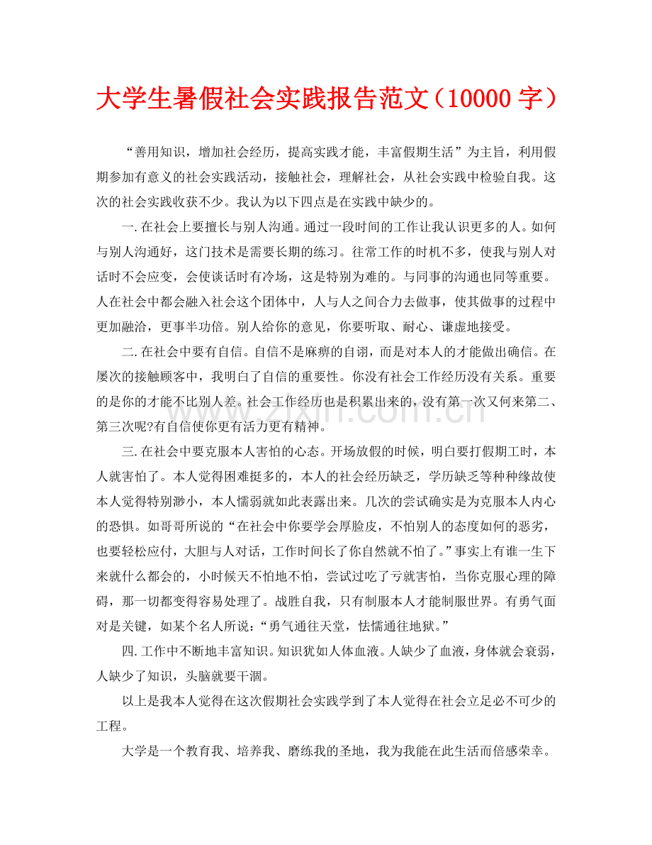 大学生暑假社会实践报告范文(10000字).doc_第1页