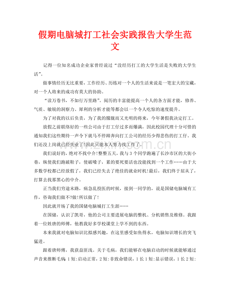 假期电脑城打工社会实践报告大学生范文(通用).doc_第1页