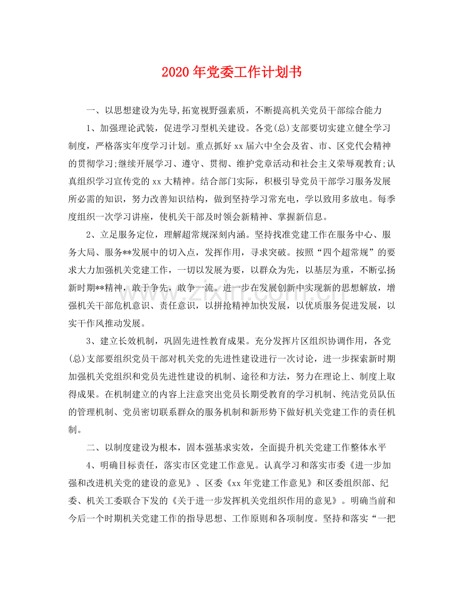 2020年党委工作计划书 .docx_第1页