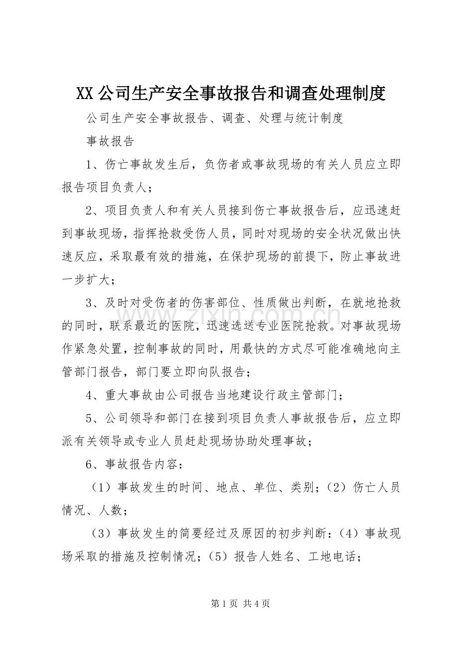 公司生产安全事故报告和调查处理规章制度 .docx_第1页